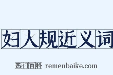 妇人规近义词是什么意思的图片